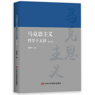 马克思主义哲学十五讲第2版 董振华著 中共中央党校出版社