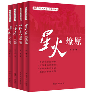 信念与作风丛书4本套装 浴火摇篮+星火燎原+宝塔山高+开国兴邦 中国方正出版社