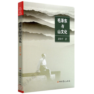 毛泽东与山文化 游和平 著 中共党史出版社