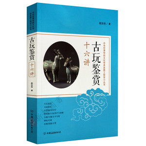 古玩鉴赏十六讲 中国友谊出版公司
