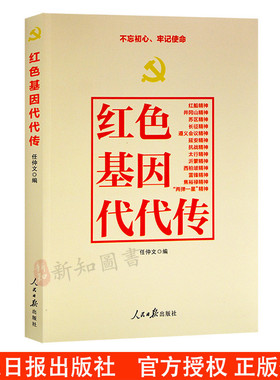 红色基因代代传  人民日报出版社