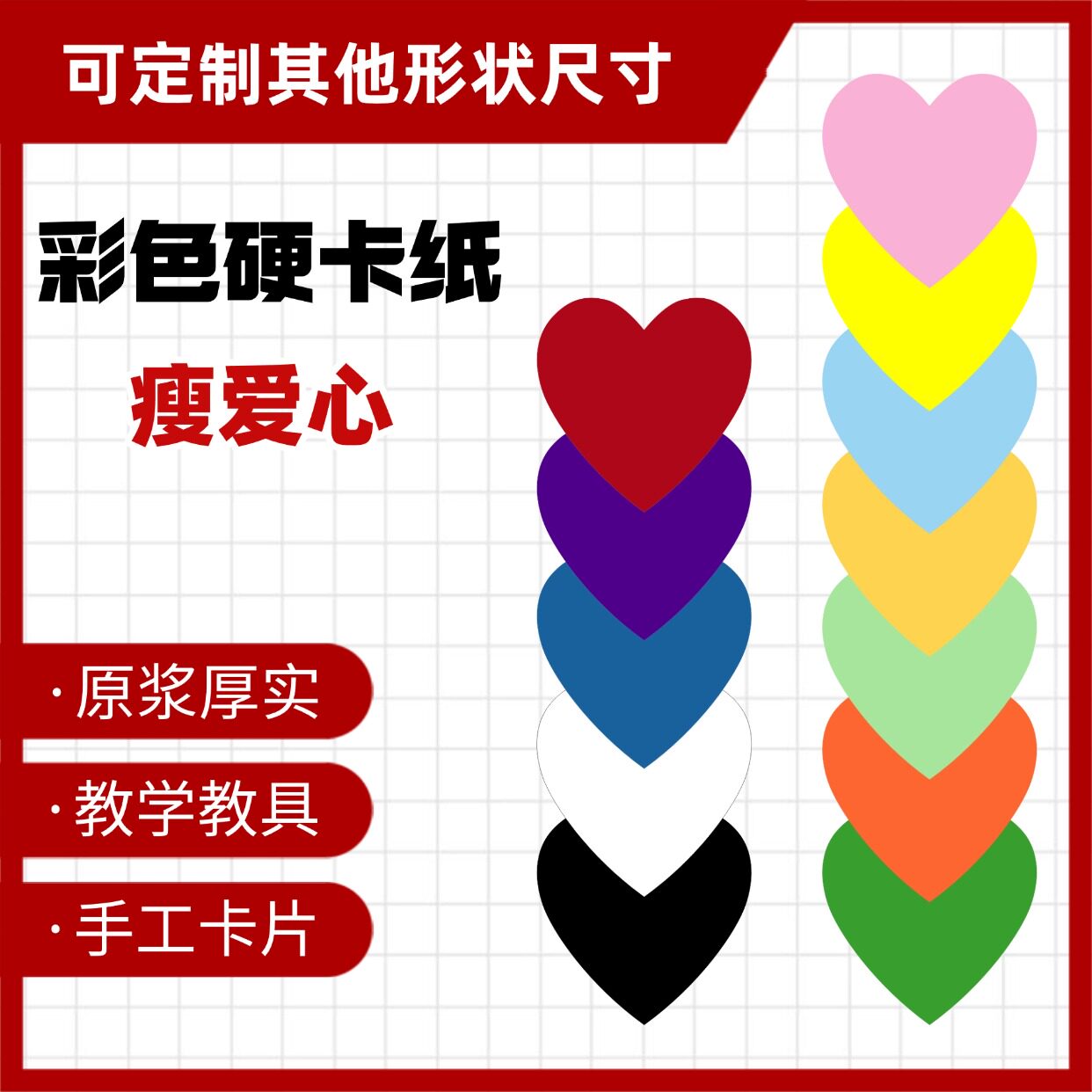 爱心形彩色硬卡纸加厚教学教具教室装饰认知图形绘画黑白手工定制