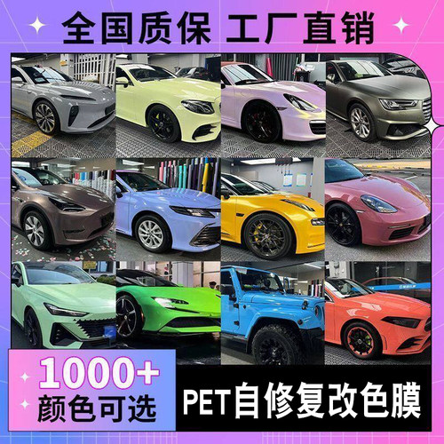 汽车改色膜进口全车多色PET车身整车TPU车衣特斯拉自修复水晶贴膜