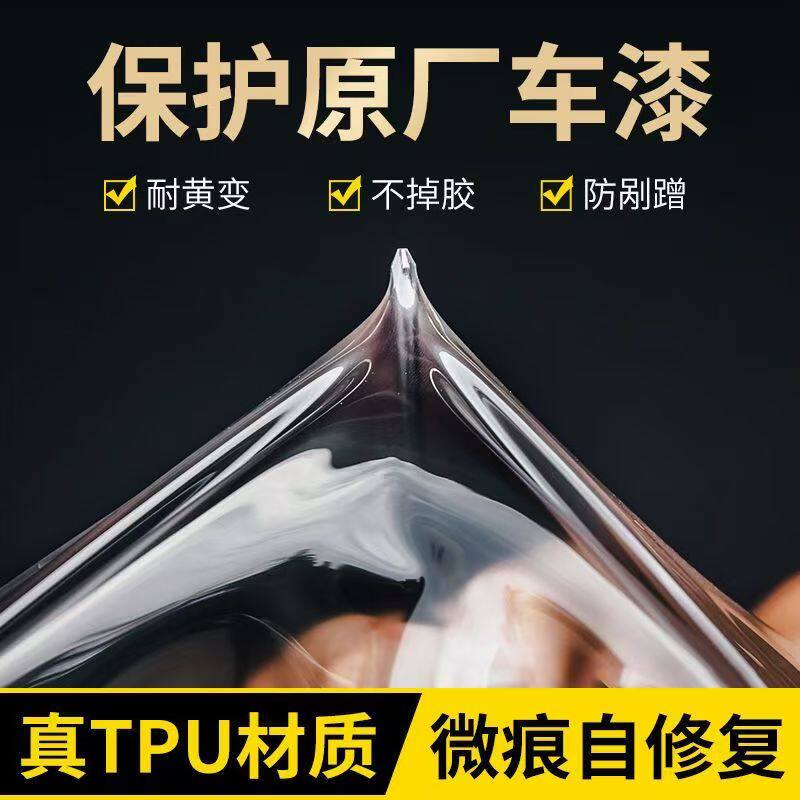TPU汽车漆面保护膜高亮透明隐形特斯拉热修复进口车衣车门防剐蹭