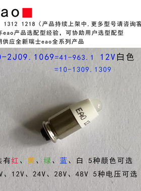 10-2J09.1069 eao指示灯照明按钮开关专配白色灯泡 LED 12VACDC