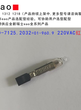 10-7125.2032=01-960.9  红色灯泡220VAC eao按钮开关 指示灯元件