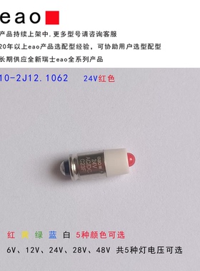 10-2J12.1062=31-968.22 eao开关按钮指示灯灯珠 24VACDC红色LED