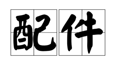 Security 245B配件 专用电池