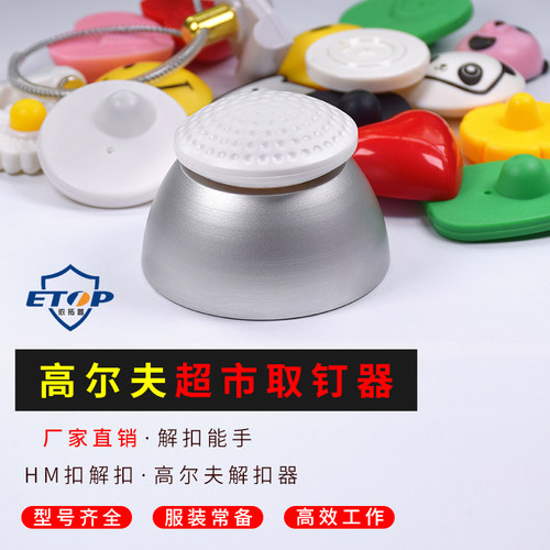 墨水扣服装防盗扣取钉器解扣器磁扣万能高尔夫取钉器磁扣消磁