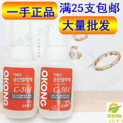C-501胶水 501胶韩国OKONG瞬间胶快干胶珠宝首饰金属皮革粘合用胶