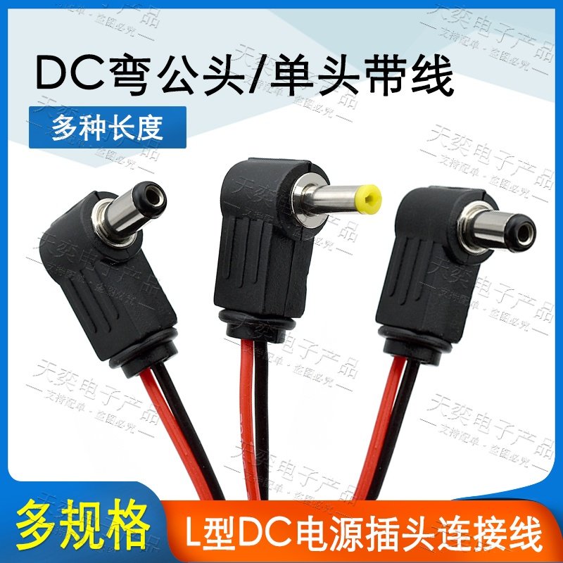 5.5*2.1/2.5mm弯头DC电源直流铜线DC公头90度直角DC4.0X1.7插头线