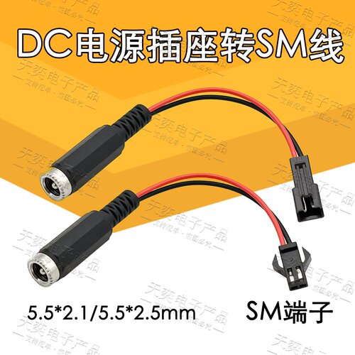 DC电源插座转SM2P端子线