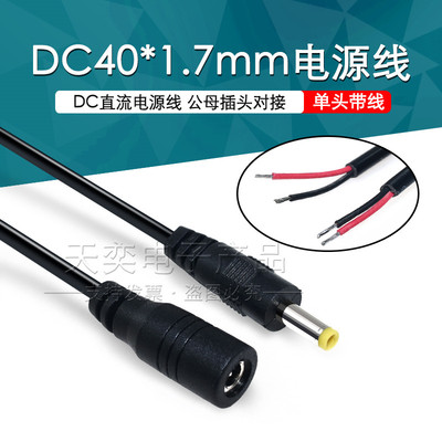 DC4.0x1.7mm电源线公头接头母头