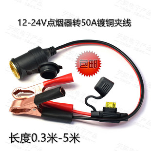 汽车载改装延长带线电瓶夹子点烟器母头12V24v大功率母座插头底座