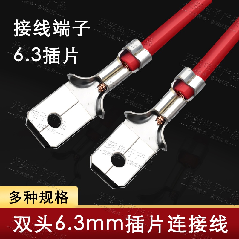 6.3插簧插片接线端子线鼻子0.5平方双头6.3插片端子电线连接器