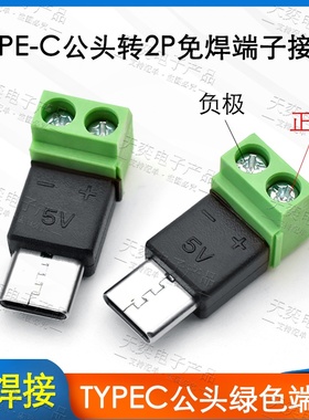 TYPE-C公头转2P绿色免焊接端子转换器连接头手机电脑取电螺丝锁线
