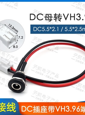 带线DC-022D母座转VH3.96端子线带螺纹DC插座5.5X2.1/2.5MM母头