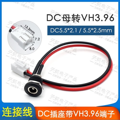 带线DC-022D母座转VH3.96