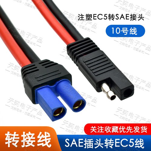 插头线SAE转EC5母头电源线