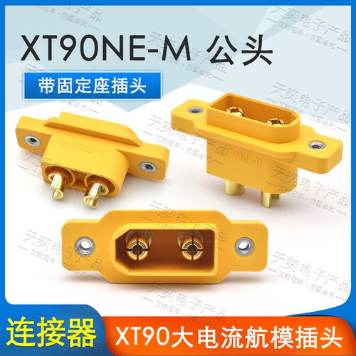 XT90NE-M大电流可固定公母插头