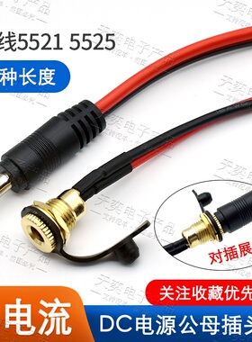 2平方16A大电流DC-099镀金全铜DC插座5.5x2.1/2.5mm带线公母头座
