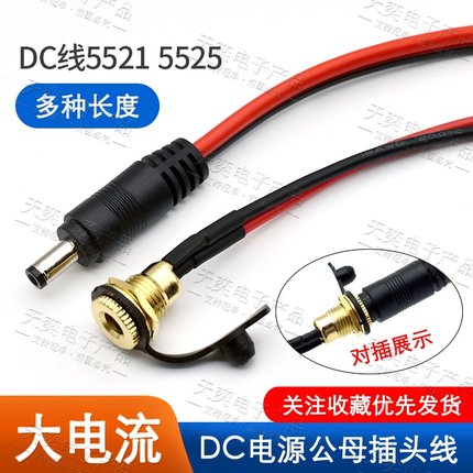 2平方16A大电流DC-099镀金全铜DC插座5.5x2.1/2.5mm带线公母头座