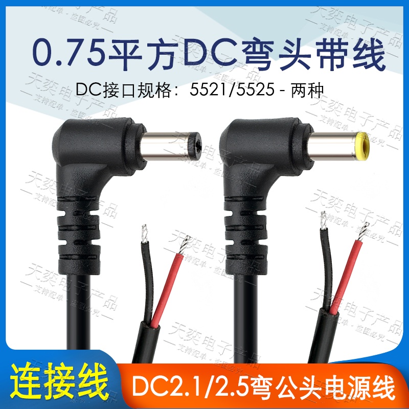 加粗0.75平方弯头DC电源线
