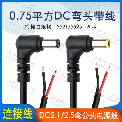 加粗0.75平方弯头DC电源线5525直角插头DC线5.5*2.1mm公头连接线