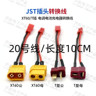 T插XT60 XT30转JST插头锂电池连接线转换头硅胶线航模无人机电机