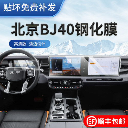 24-25款北京汽车BJ40导航显示屏幕钢化膜中控萤幕贴膜内饰保护膜