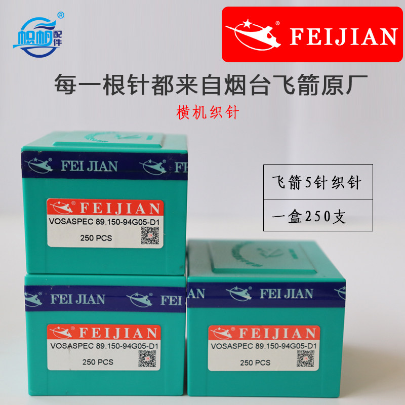 飞箭织针电脑横机机针烟台飞箭正品原装12针14针357针7针横机配件
