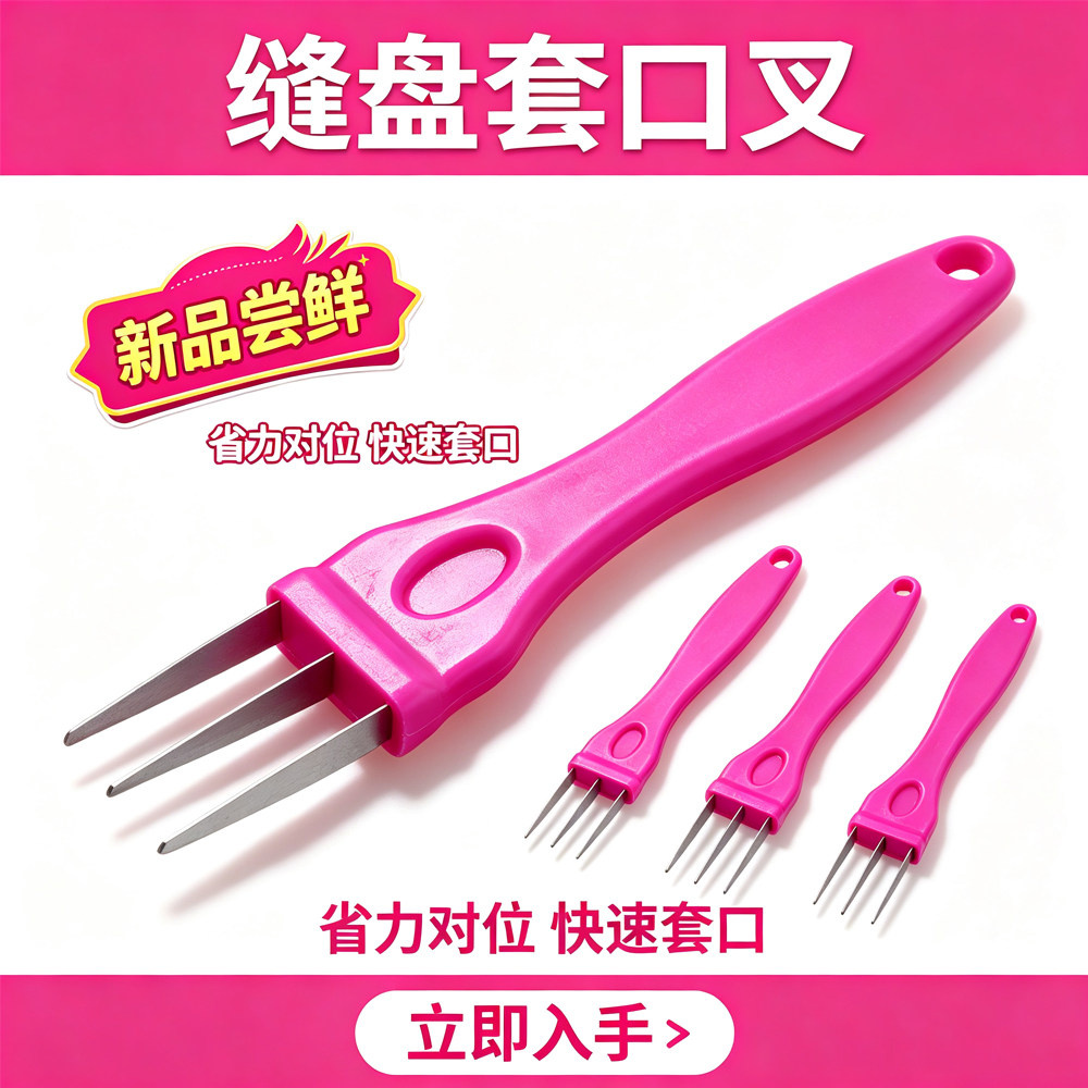 【新品】缝盘套口叉子三叉棒二叉新品深紫色玫红色两叉套口叉