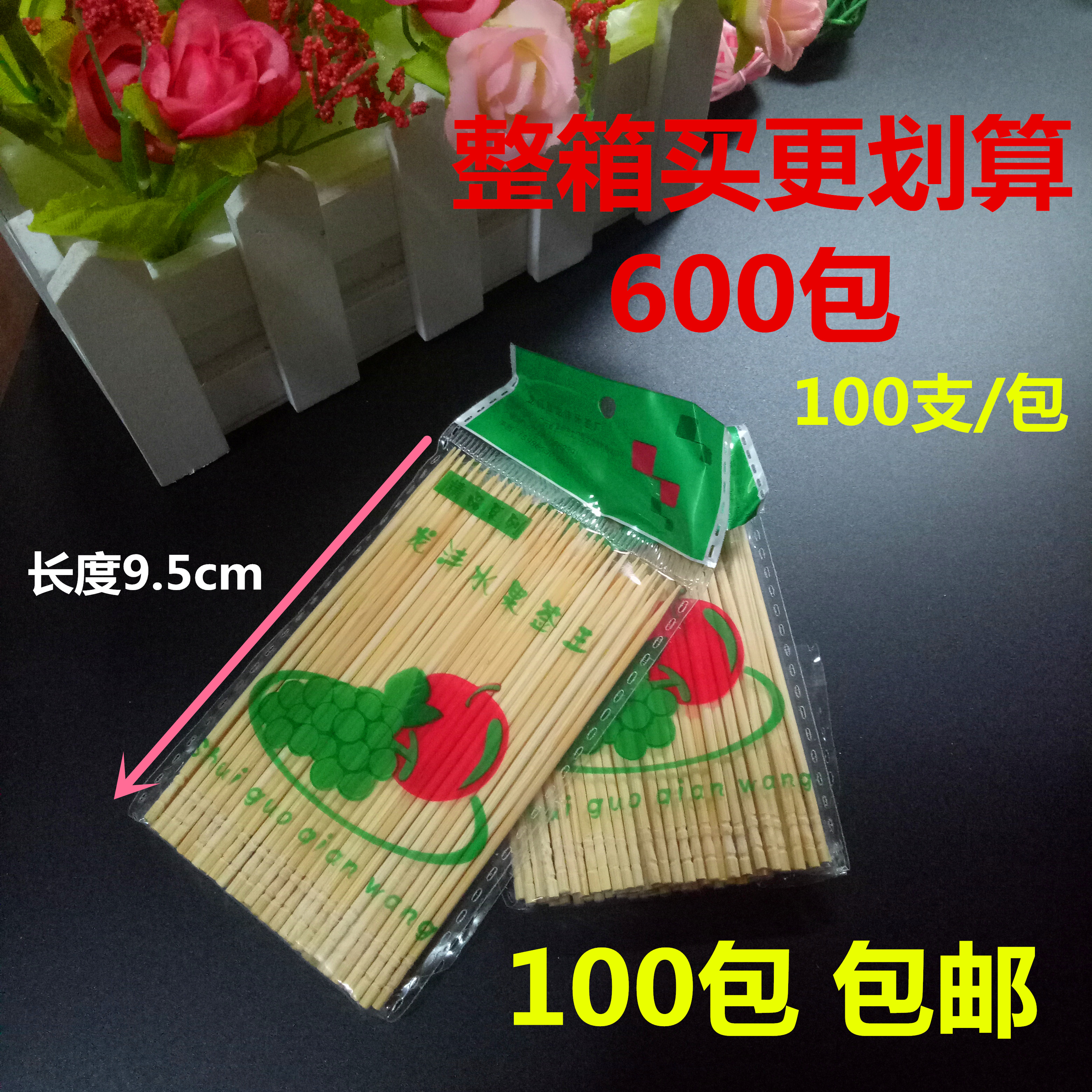包邮一次性环保竹牙签加长水果签单头签棒餐用酒吧KTV小吃签9.5cm