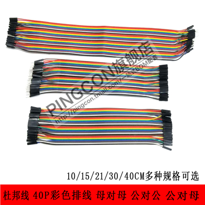 杜邦线 母对母 公对母 公对公 40P彩色排线 10/15/30/21/20/40CM