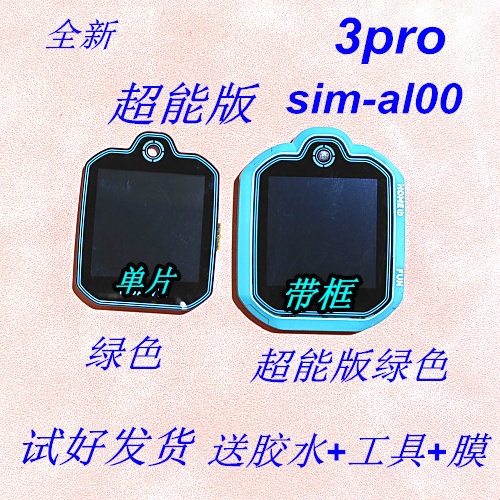 适用华为儿童手表3pro屏幕总成 超能版sim-al00总成 触摸屏内外屏