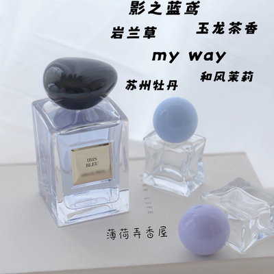 玉龙茶香岩兰草My Way苏州牡丹和风茉莉影之蓝鸢挚爱颐和清檀小样