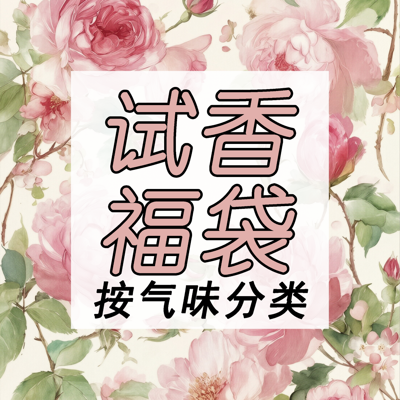【试香福袋-按气味分类】玫瑰木质香茶香柑橘茉莉檀香香水小样