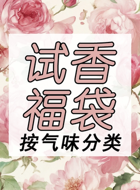 【试香福袋-按气味分类】玫瑰木质香茶香柑橘茉莉檀香香水小样