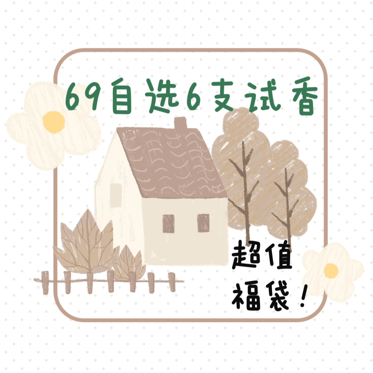 69元6支!香水试香合集福袋新手入门香水合集【香水清单见详情页】
