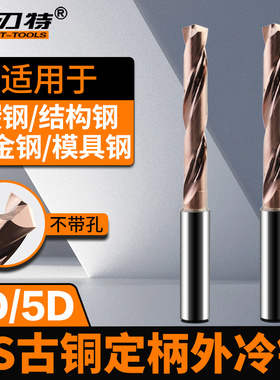 GS系列外冷合金定柄钻涂层钨钢数控高速钻3D加长5D数控钢铁件专用