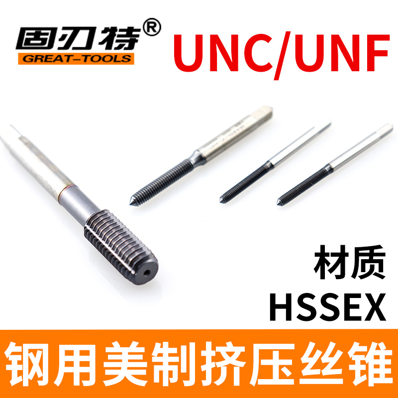 UNCUNF钢用美制挤压丝锥