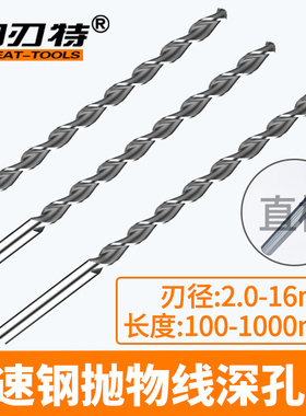 高速钢抛物线深孔钻加长钻头直柄特长打深孔专用钢件打孔2.0-16