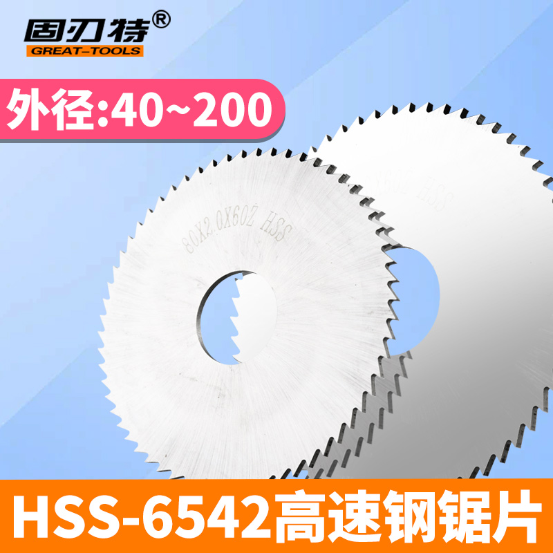 白色高速钢切口锯片铣刀片多齿细齿HSS6542白钢外径40 60 80 100