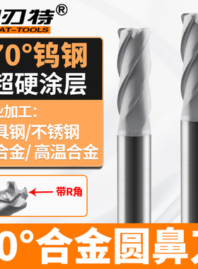 70度钨钢烟灰色合金圆鼻刀数控钨钢带R角4刃立铣刀钛高温不锈钢用