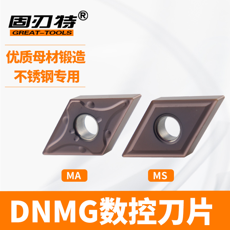 菱形不锈钢专用数控刀片DNMG110404-MA精粗加工DNMG150404-MS