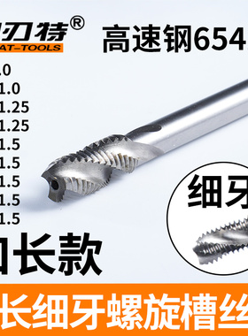 加长细牙螺旋槽机用丝锥深孔细螺纹攻丝M8X1 10X1 12X1.25 16X1.5