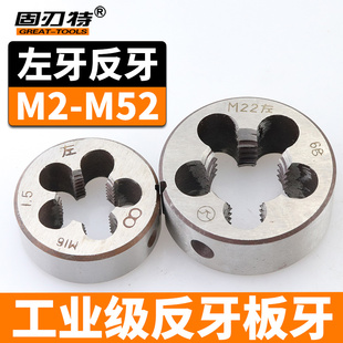左牙反旋圆板牙反螺纹逆时针元 M24 板牙粗细牙外螺纹攻丝多规格M2
