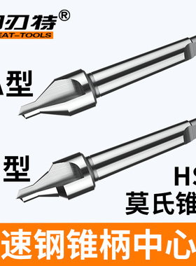 莫氏锥柄A型中心钻定位孔钻B型带护锥60度120°定心钻A8A10B12B20