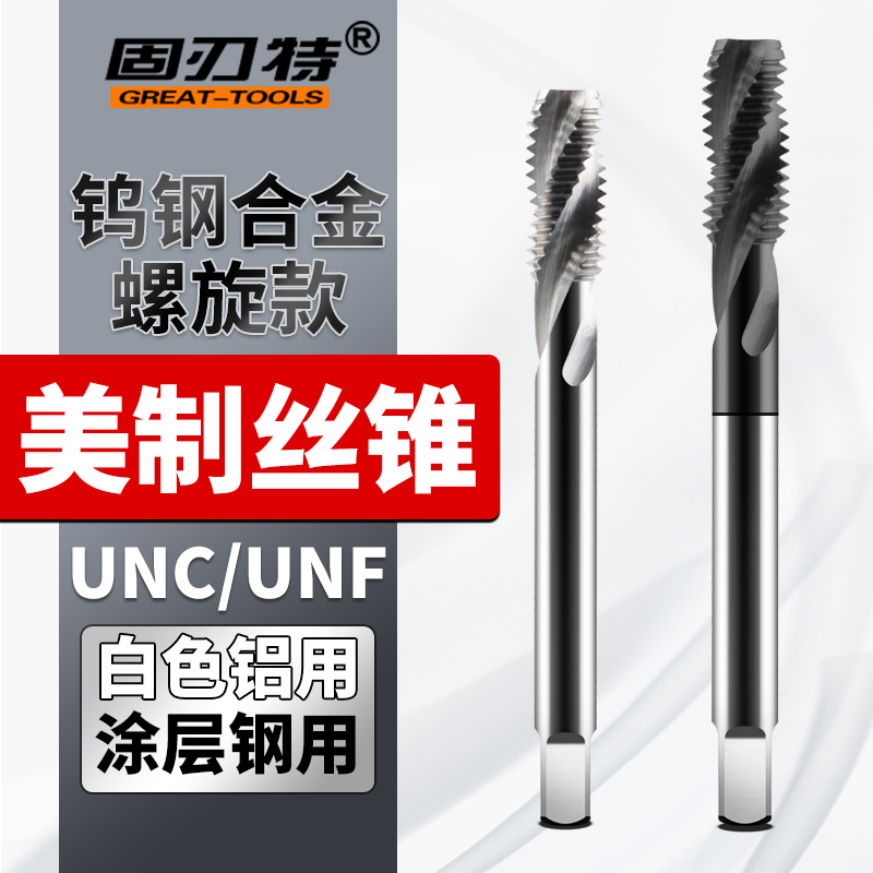 美制UNC/UNF整体硬质合金钨钢螺旋丝锥盲孔超硬攻丝螺旋槽上排削