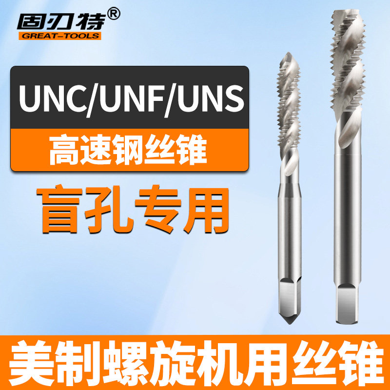 美制螺旋槽机用丝锥/UNC盲孔螺旋丝攻/1/4 3/8 1/2 5/8 3/4 1"
